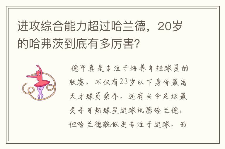 进攻综合能力超过哈兰德,20岁的哈弗茨到底有多厉害?