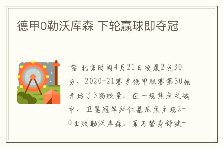 德甲0勒沃库森 下轮赢球即夺冠
