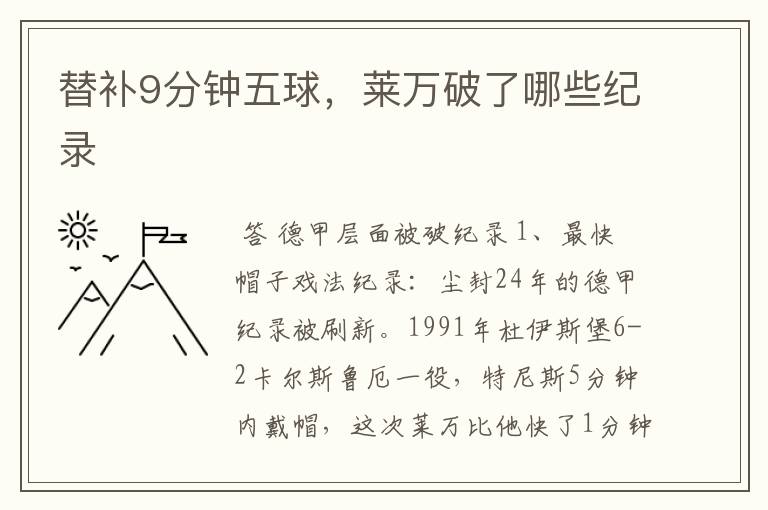 替补9分钟五球,莱万破了哪些纪录