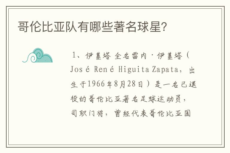 哥伦比亚队有哪些著名球星?