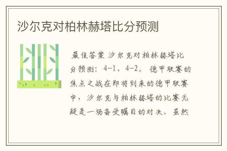 沙尔克对柏林赫塔比分预测
