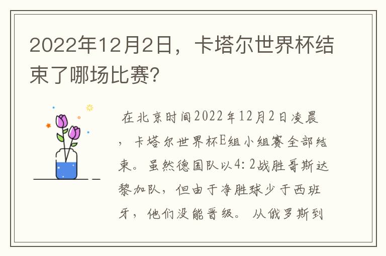 2022年12月2日,卡塔尔世界杯结束了哪场比赛?