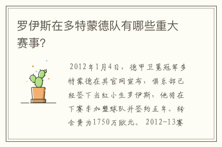 罗伊斯在多特蒙德队有哪些重大赛事?