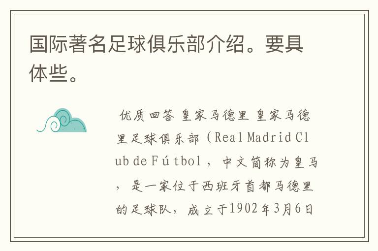国际著名足球俱乐部介绍。要具体些。