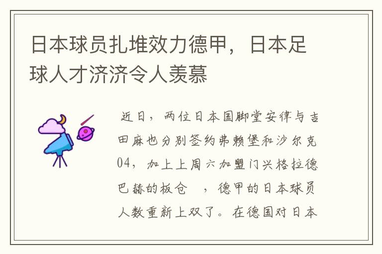 日本球员扎堆效力德甲,日本足球人才济济令人羡慕