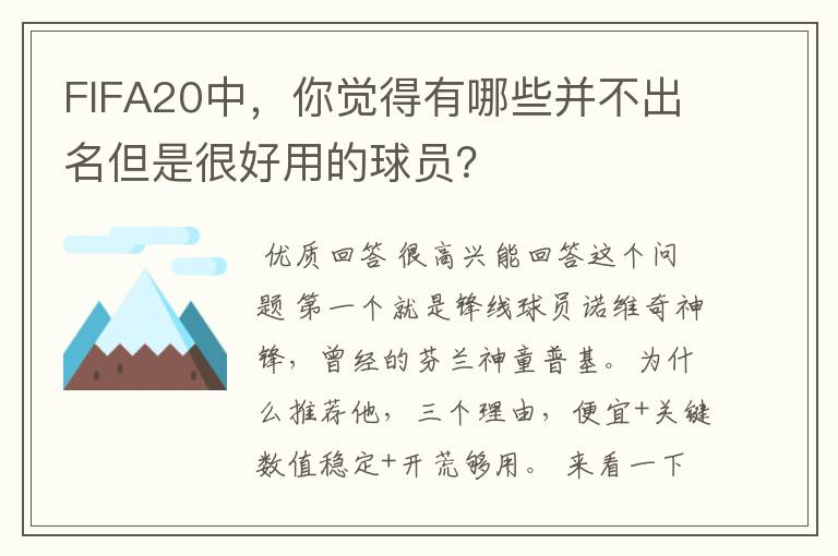 FIFA20中,你觉得有哪些并不出名但是很好用的球员?