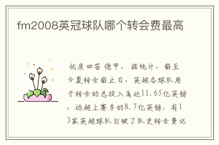 fm2008英冠球队哪个转会费最高