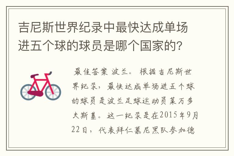 吉尼斯世界纪录中最快达成单场进五个球的球员是哪个国家的?