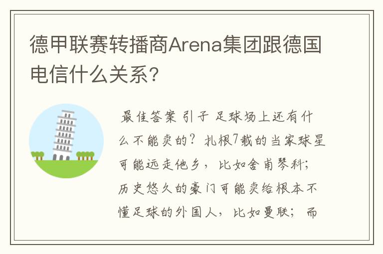 德甲联赛转播商Arena集团跟德国电信什么关系?