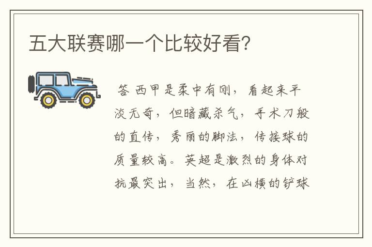 五大联赛哪一个比较好看？