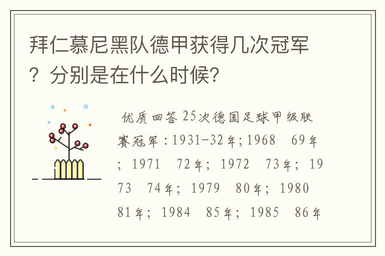 拜仁慕尼黑队德甲获得几次冠军?分别是在什么时候?