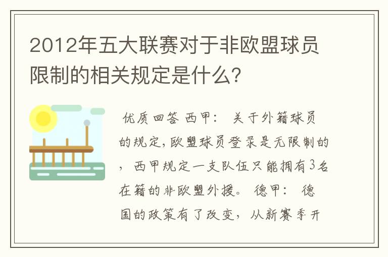 2012年五大联赛对于非欧盟球员限制的相关规定是什么?