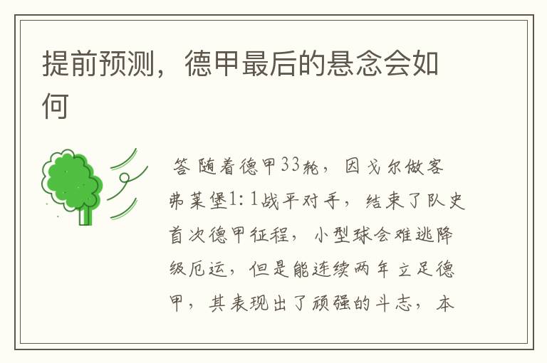 提前预测，德甲最后的悬念会如何