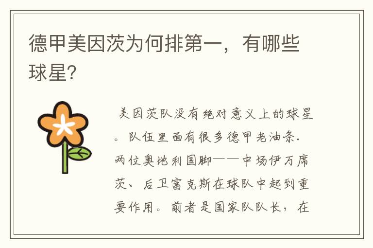 德甲美因茨为何排第一,有哪些球星?