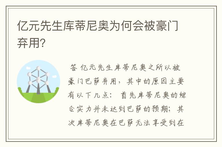 亿元先生库蒂尼奥为何会被豪门弃用?