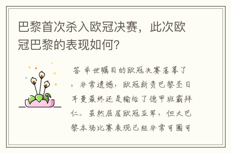 巴黎首次杀入欧冠决赛,此次欧冠巴黎的表现如何?