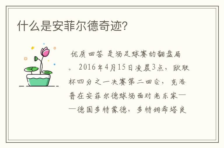 什么是安菲尔德奇迹?