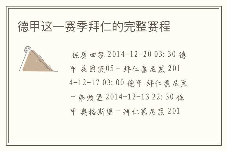 德甲这一赛季拜仁的完整赛程