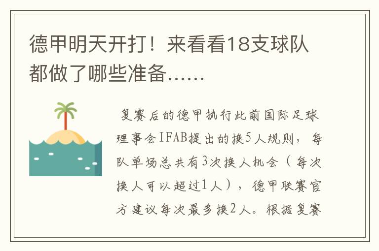 德甲明天开打!来看看18支球队都做了哪些准备……