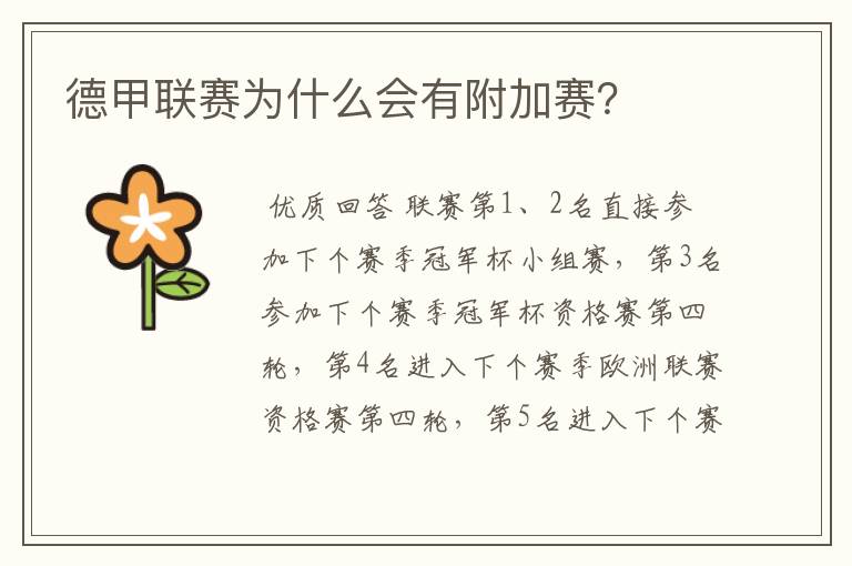 德甲联赛为什么会有附加赛?
