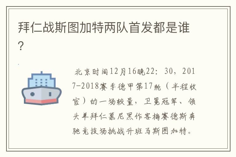 拜仁战斯图加特两队首发都是谁?