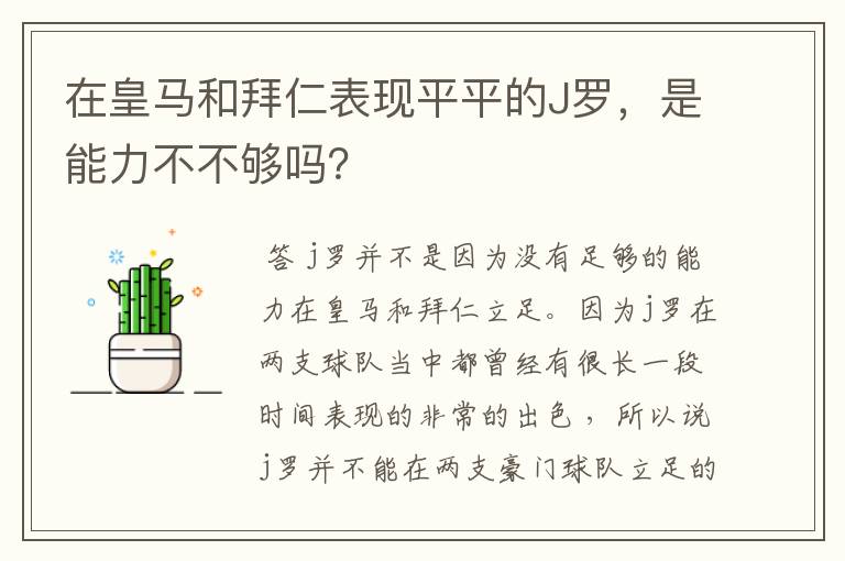 在皇马和拜仁表现平平的J罗,是能力不不够吗?
