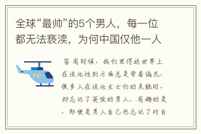 全球“最帅”的5个男人,每一位都无法亵渎,为何中国仅他一人入围?