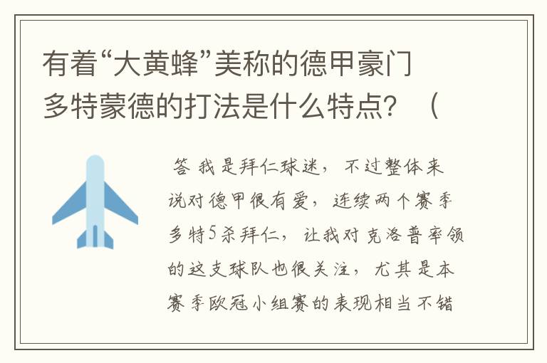 有着“大黄蜂”美称的德甲豪门多特蒙德的打法是什么特点?(请多特蒙德资深球迷回答)