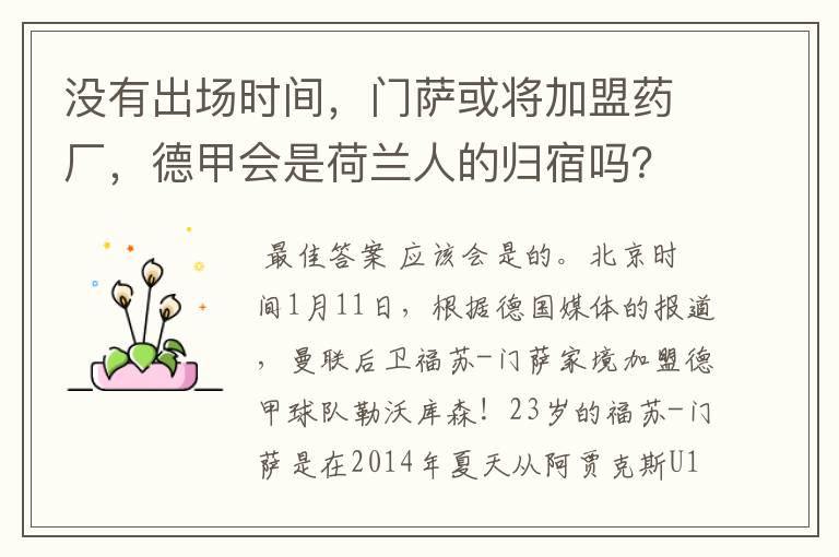 没有出场时间,门萨或将加盟药厂,德甲会是荷兰人的归宿吗?