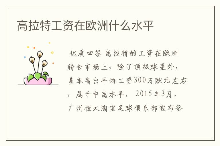 高拉特工资在欧洲什么水平