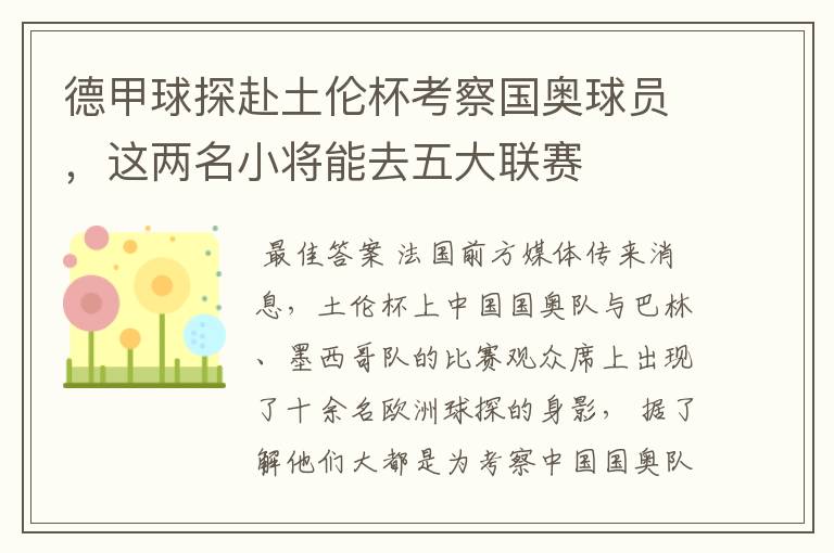 德甲球探赴土伦杯考察国奥球员,这两名小将能去五大联赛