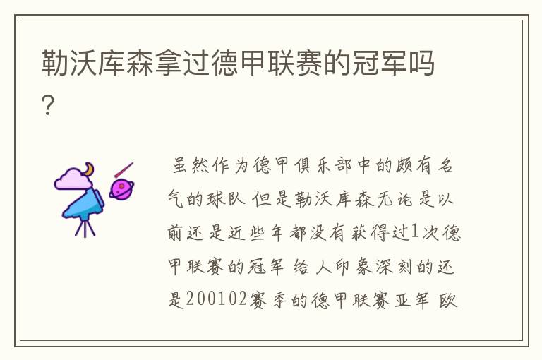 勒沃库森拿过德甲联赛的冠军吗?