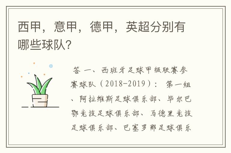 西甲,意甲,德甲,英超分别有哪些球队?