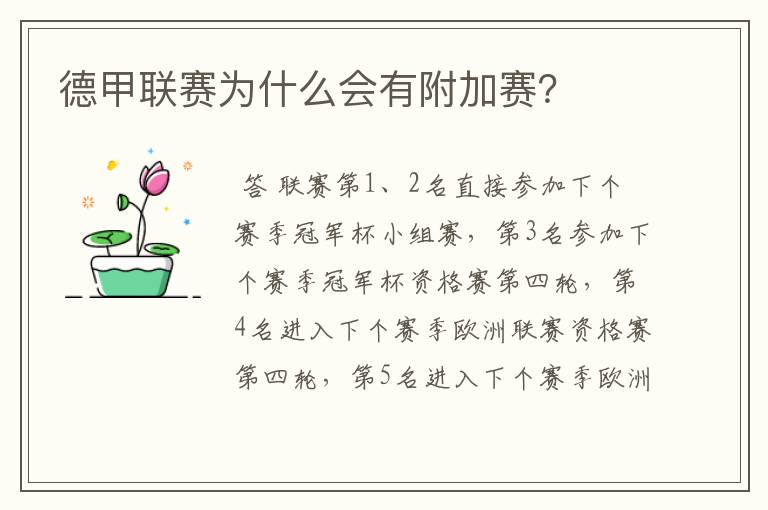 德甲联赛为什么会有附加赛?