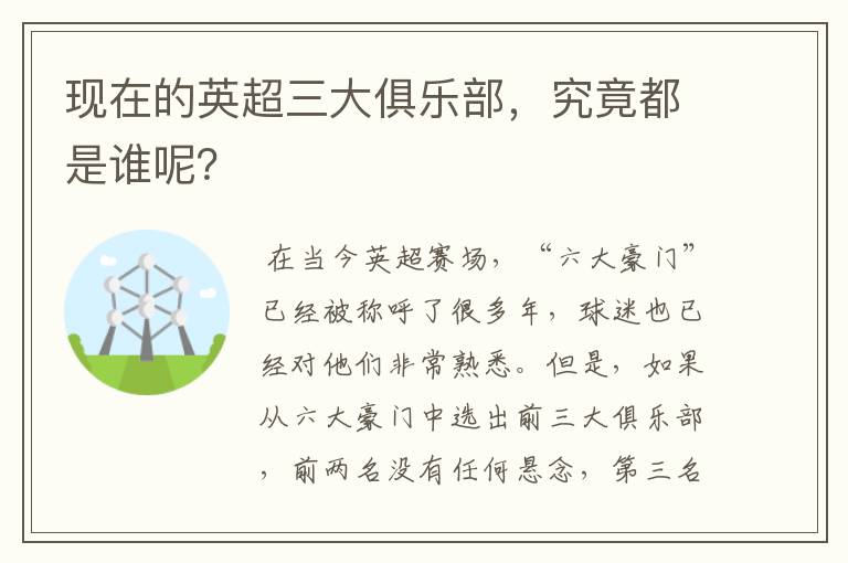 现在的英超三大俱乐部,究竟都是谁呢?