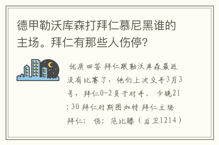 德甲勒沃库森打拜仁慕尼黑谁的主场。拜仁有那些人伤停?