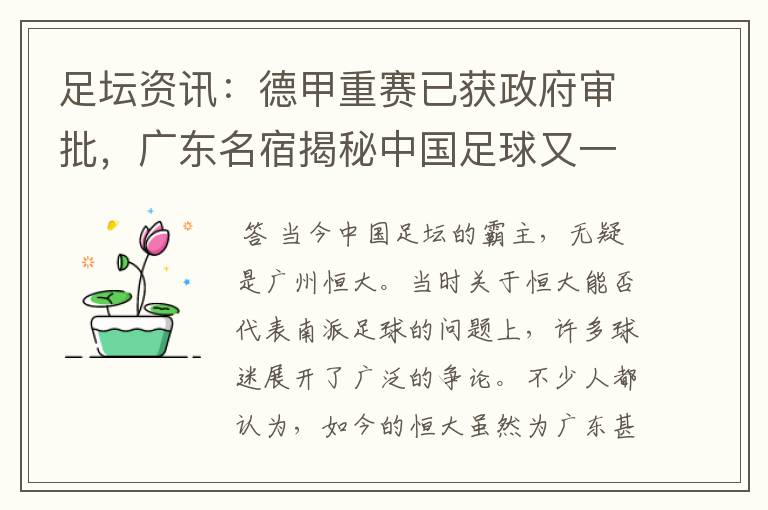 足坛资讯:德甲重赛已获政府审批,广东名宿揭秘中国足球又一黑幕