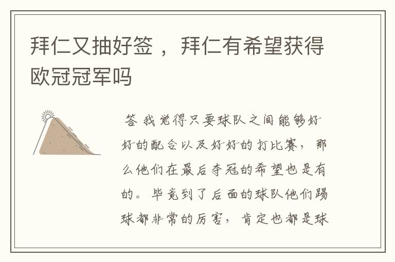 拜仁又抽好签 ,拜仁有希望获得欧冠冠军吗
