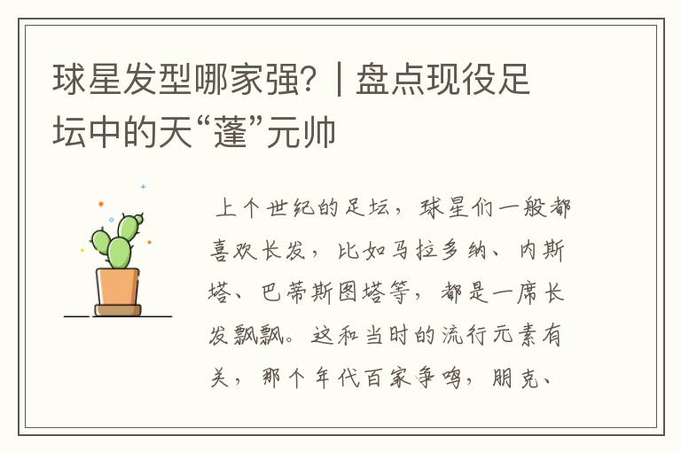 球星发型哪家强?| 盘点现役足坛中的天“蓬”元帅