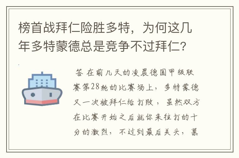 榜首战拜仁险胜多特,为何这几年多特蒙德总是竞争不过拜仁?