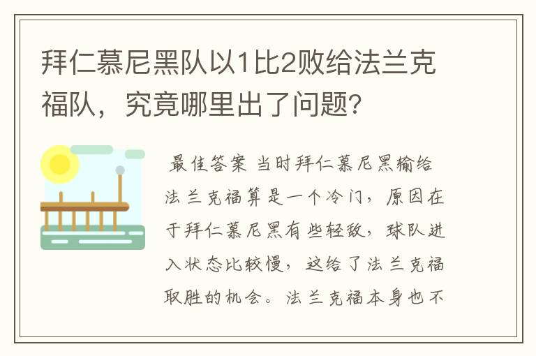 拜仁慕尼黑队以1比2败给法兰克福队,究竟哪里出了问题?