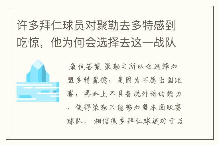 许多拜仁球员对聚勒去多特感到吃惊,他为何会选择去这一战队?