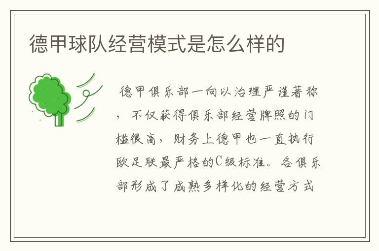 德甲球队经营模式是怎么样的