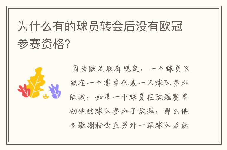 为什么有的球员转会后没有欧冠参赛资格?