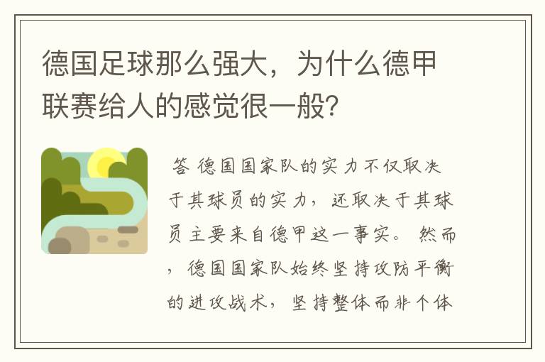 德国足球那么强大,为什么德甲联赛给人的感觉很一般?