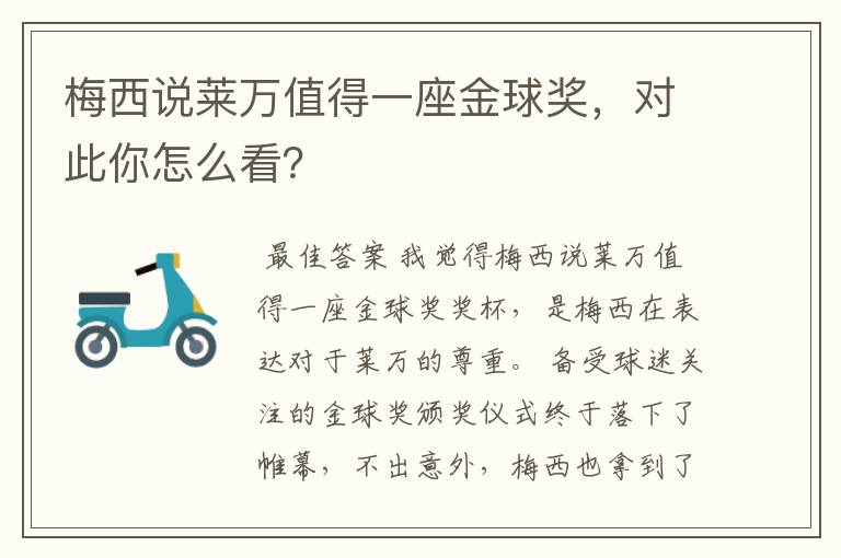 梅西说莱万值得一座金球奖,对此你怎么看?