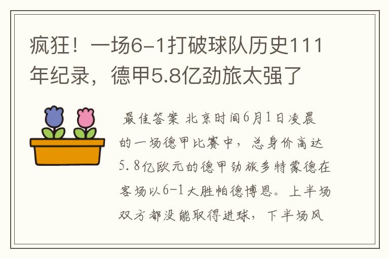 疯狂！一场6-1打破球队历史111年纪录，德甲5.8亿劲旅太强了
