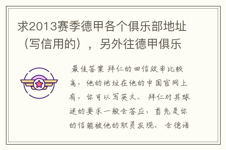 求2013赛季德甲各个俱乐部地址(写信用的),另外往德甲俱乐部写信需要注意什么。