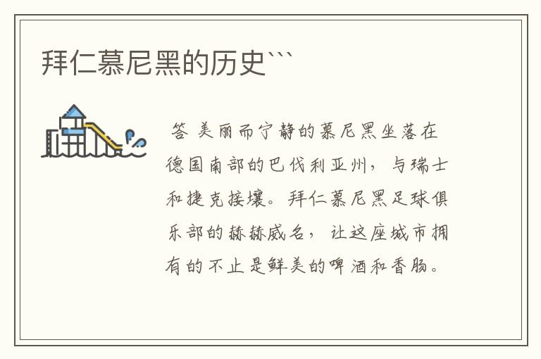 拜仁慕尼黑的历史```