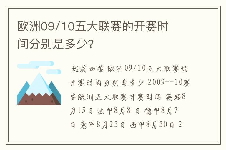 欧洲09/10五大联赛的开赛时间分别是多少?